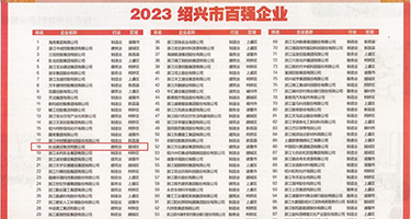 操b骚妇权威发布丨2023绍兴市百强企业公布，长业建设集团位列第18位